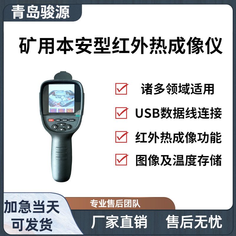 红外热成像仪图像捕获存储功能能测量温度值青岛骏源产品
