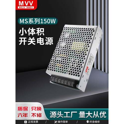 明纬MS-150-24V6.5A小体积150W开关电源220V转12V15V36V48V直流