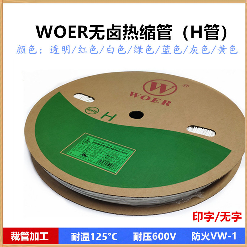 WOER白色热缩管Φ7 8 9 10 11 12 13 14 15 16 18 20 22mm无卤H管