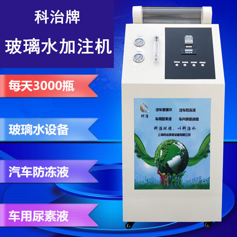 汽车玻璃水加注设备，加油站洗车店玻璃水设备汽车防冻液设备机器