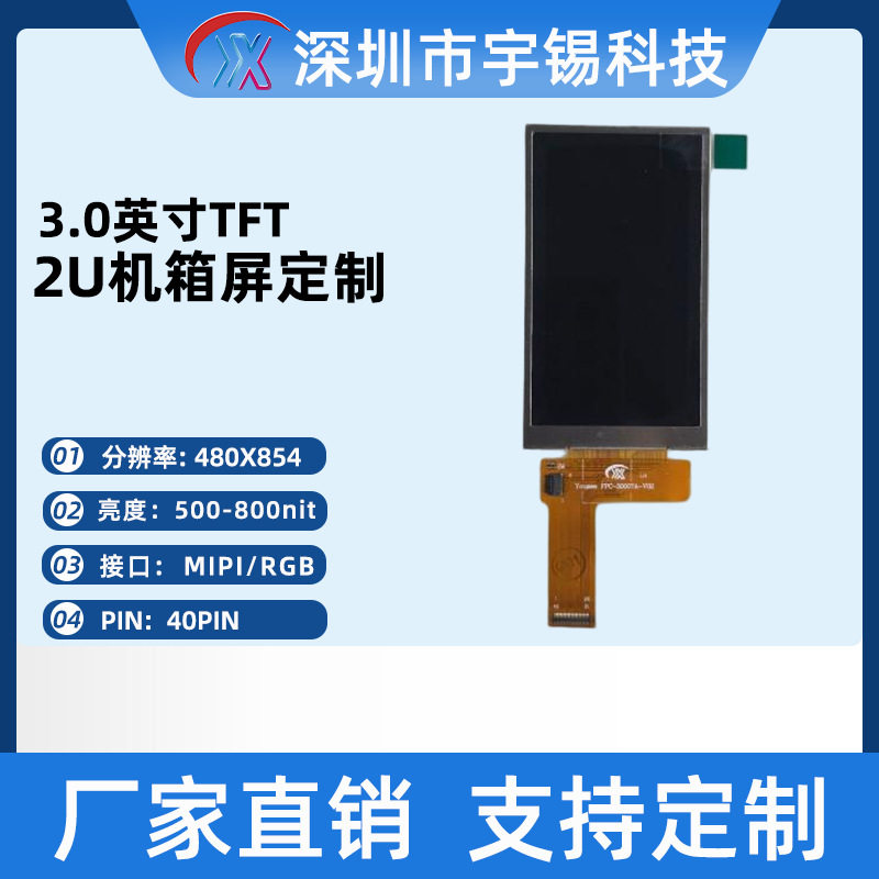 深圳宇锡2U机箱专用全国产化3寸480X854高分辨率TFT显示屏模组