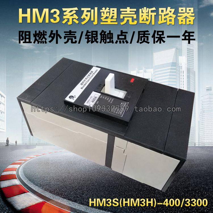 上海精益黑猫塑壳断路器 HM3S(HM3H)-400/3300空气开关400A 350A