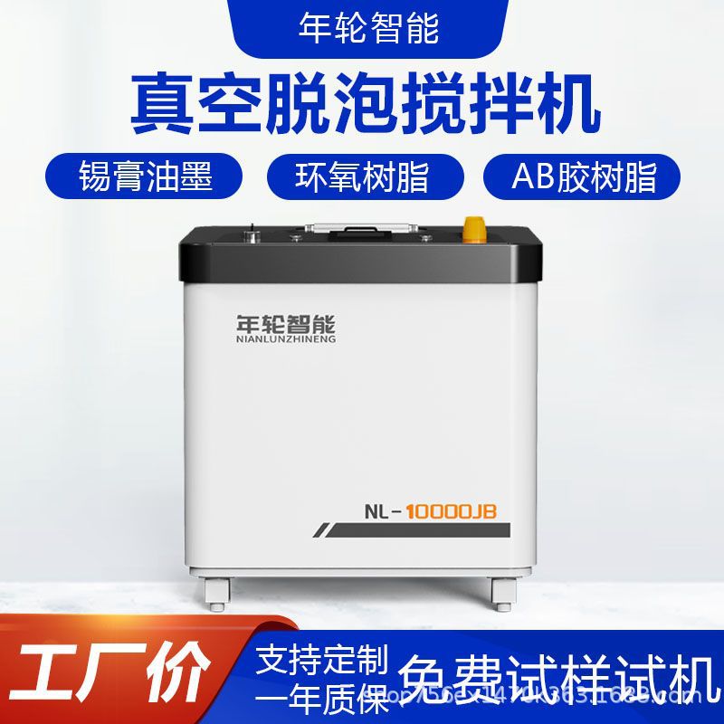年轮智能5L真空脱泡行星搅拌机
