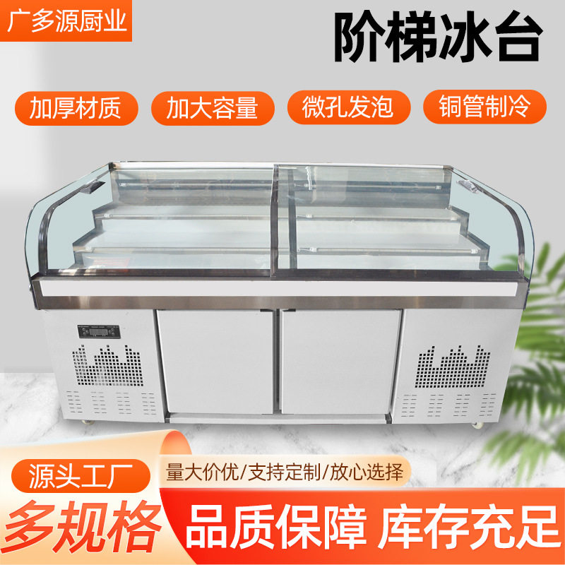 阶梯式凉菜展示柜商用海鲜双温点菜卧式冰柜冷藏冷冻三层阶梯冰台