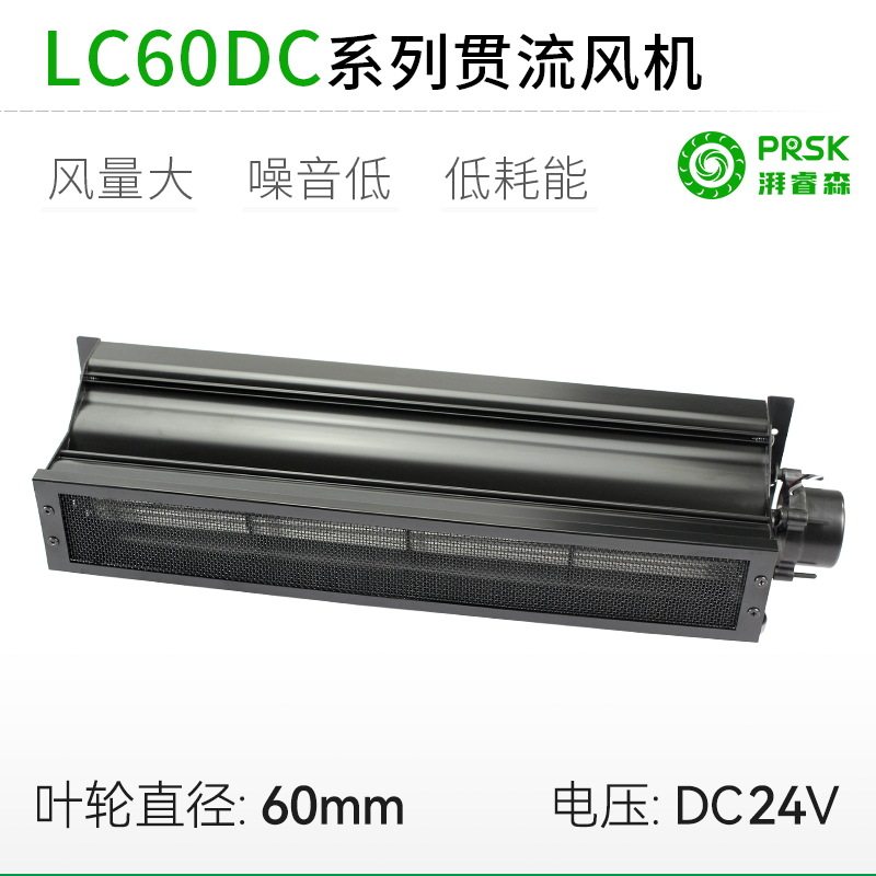 厂家直销LC60MMDC直流带网罩超1米长条横流贯流滚筒式风机风扇