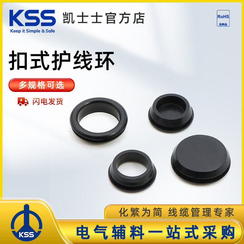 KSS 扣式护线环 快装橡胶护线圈过线圈穿线保护套出线孔胶皮圈KSS