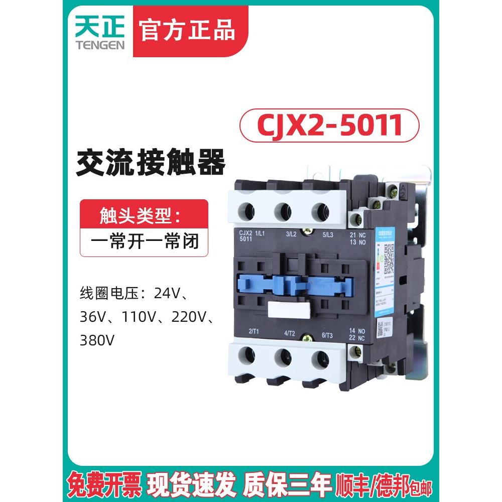 天根天正Cjx2-5011交流接触器50A接触器220V 380V 110V 36V 24V