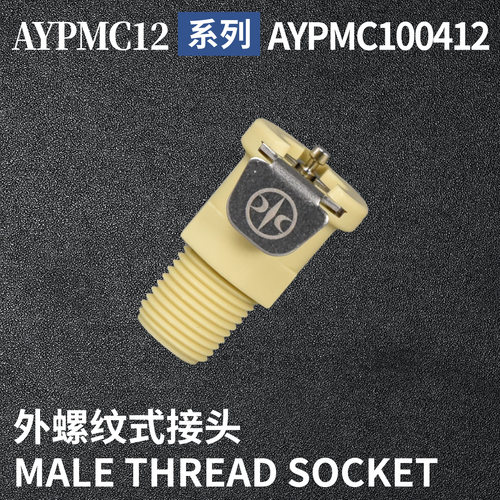安岩高纯CPC型快插接头AYPMC100412兼容CPC和LT塑料接头快接头