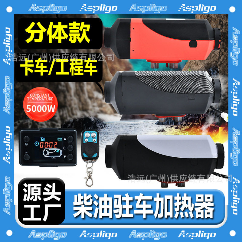 驻车加热器液晶屏柴暖分体12V24V车载卡车货车柴暖燃油空气取暖器
