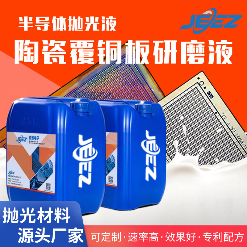吉致电子陶瓷覆铜板抛光液集成电路板DPC研磨液CMP化学机械抛光浆