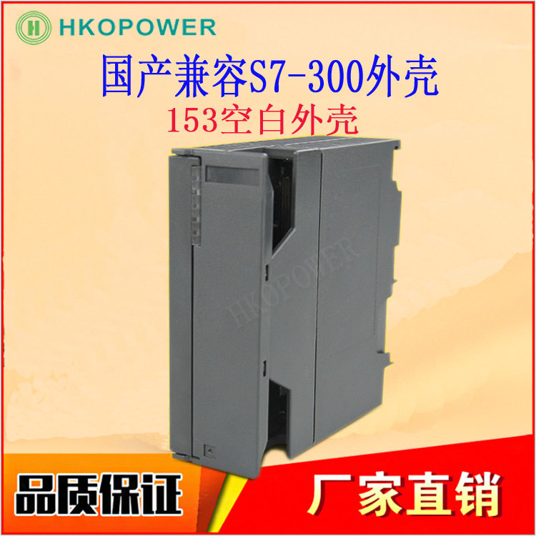 国产plc 外壳 plc s7-300 6es7 153-1AA03-0XB0 PLC外壳