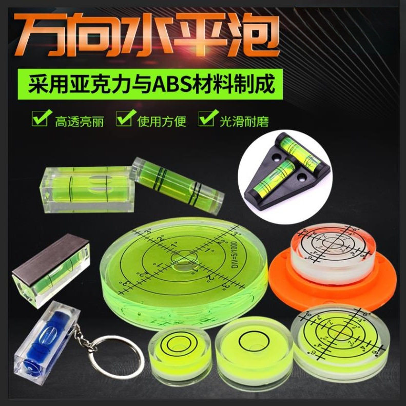 小型气泡水平泡水准泡水平尺微型水平仪迷你万向水平珠高精度工具