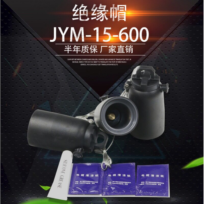 JYM-15/630A欧式对接套管 10KV环网柜绝缘帽 绝缘堵头高压配件
