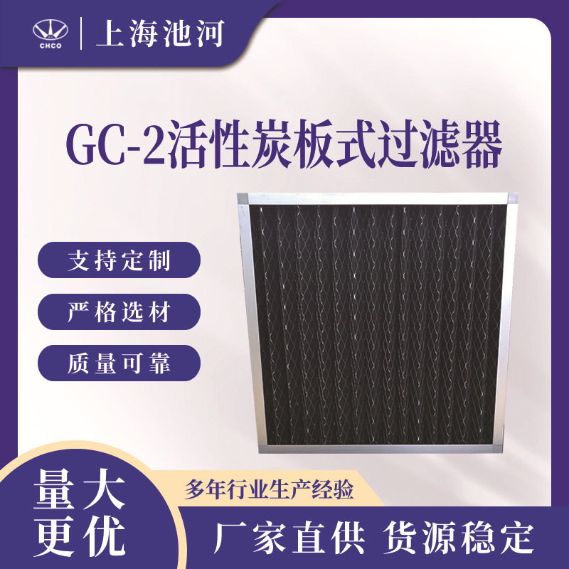 GC-2活性炭尼龙板式初效过滤器