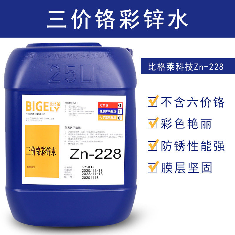 镀锌三价铬彩锌钝化液高结合力