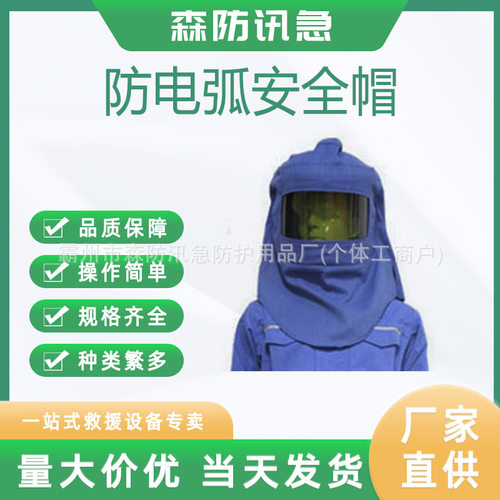 防电弧阻燃绝缘面屏头布套装