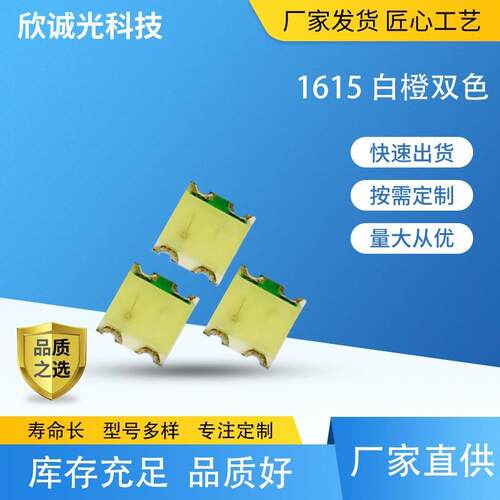 LED灯珠1615橙色白色双色 发光二极管0603白橙双 led灯珠1615双色