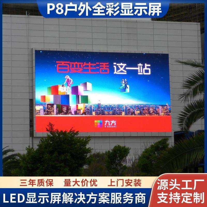 高清室外LED广告屏商业街度假村球场p8户外防水全彩led电子显示屏