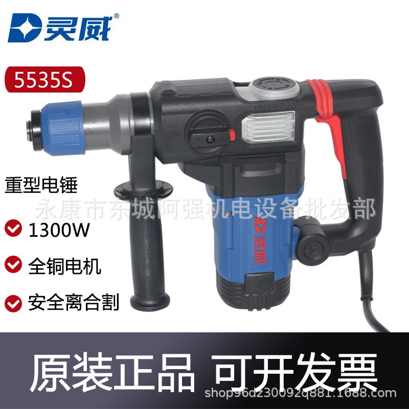 灵威5535S电锤大功率冲击钻头打混凝土家用打墙安全离合双用电镐