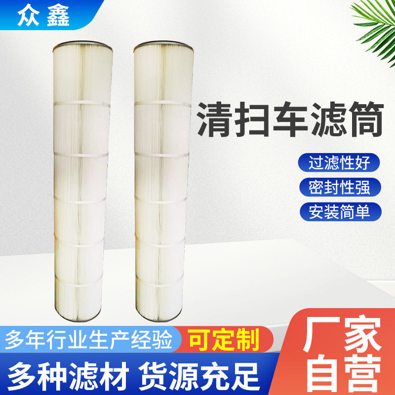 清扫车空气吸尘器除尘聚酯纤维覆膜滤芯吸尘车环卫扫路车粉尘滤筒