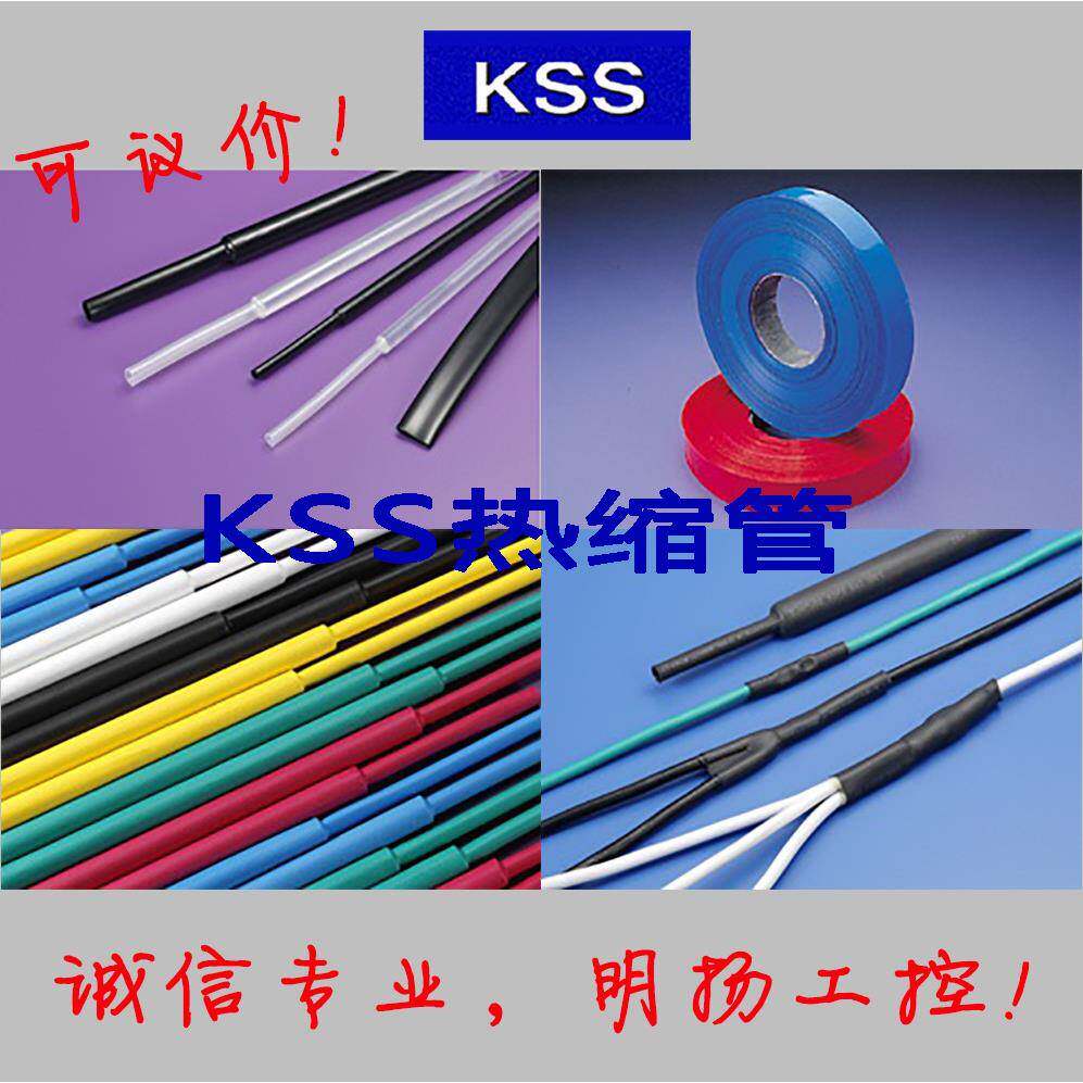 KSS/凯士士 HS系列0920扁型热收缩套管 HS-20BK 热收缩11~20mm