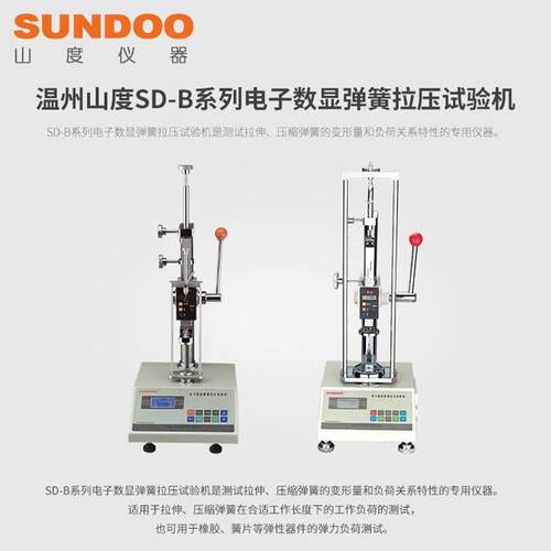 SUNDOO山度弹簧拉压试验机SD-10B/SD-20B电子数显弹簧拉压试验机