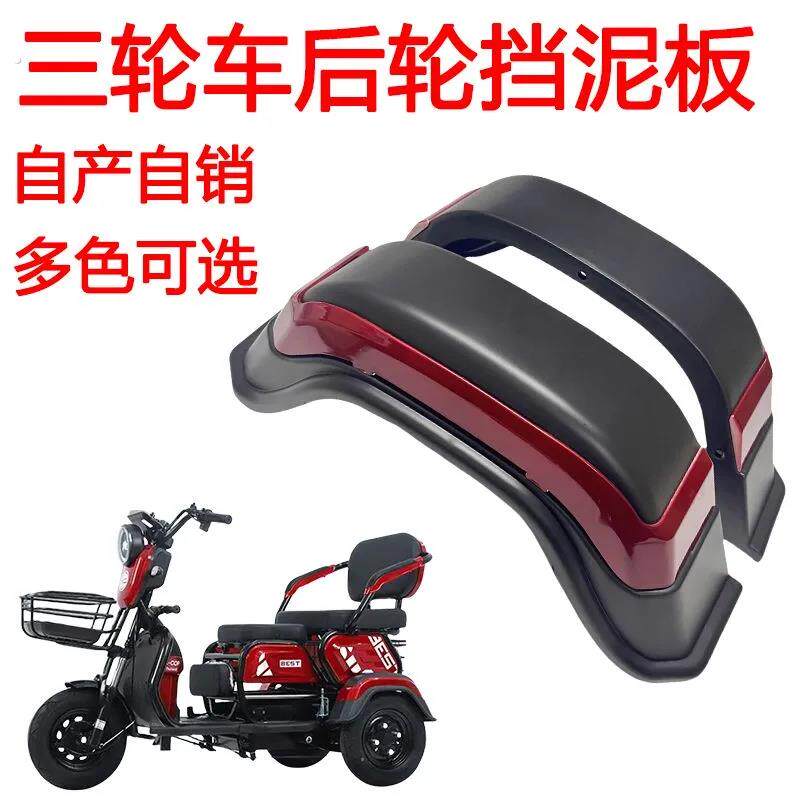 2025电动休闲三轮车后轮挡泥板老年代步车配件后泥瓦耐用耐磨安全
