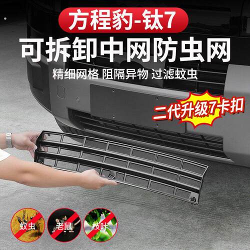方程豹钛7防虫网改装水箱保护免拆前杠柳絮可拆卸卡扣中网防尘网