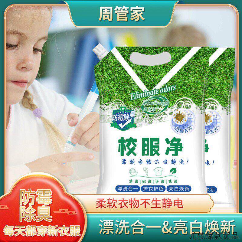 校服净洗衣粉学生衣物清洁剂防霉除臭活氧去污学生校服一泡净