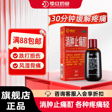 花红消肿止痛酊60ml跌打损伤活血化瘀扭伤药红花油外用消肿止疼酊