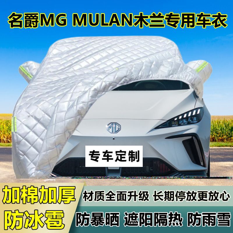 名爵MG MULAN木兰车衣车罩加厚专用防晒防雨隔热防冰雹遮阳布车罩