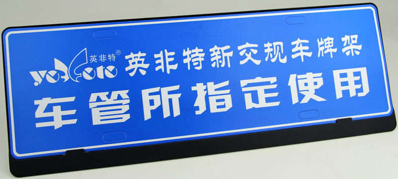 新交规窄无边蓝牌铝合金牌照框