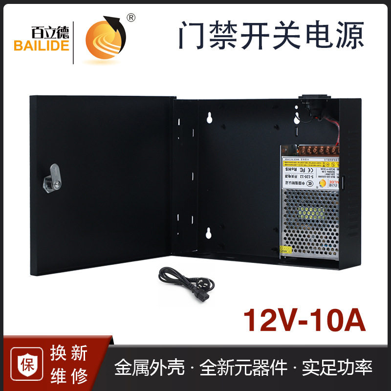 百立德12V小10A开关电源箱 微耕门禁控制器电源机箱系统供电电源