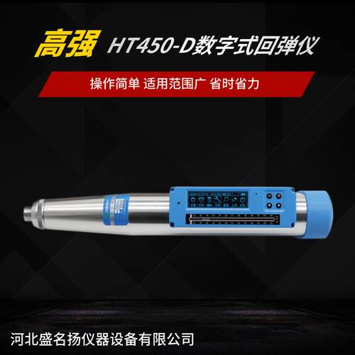数显回弹仪HT450-D型数字式高强回弹法检测混凝土抗压强度高精度