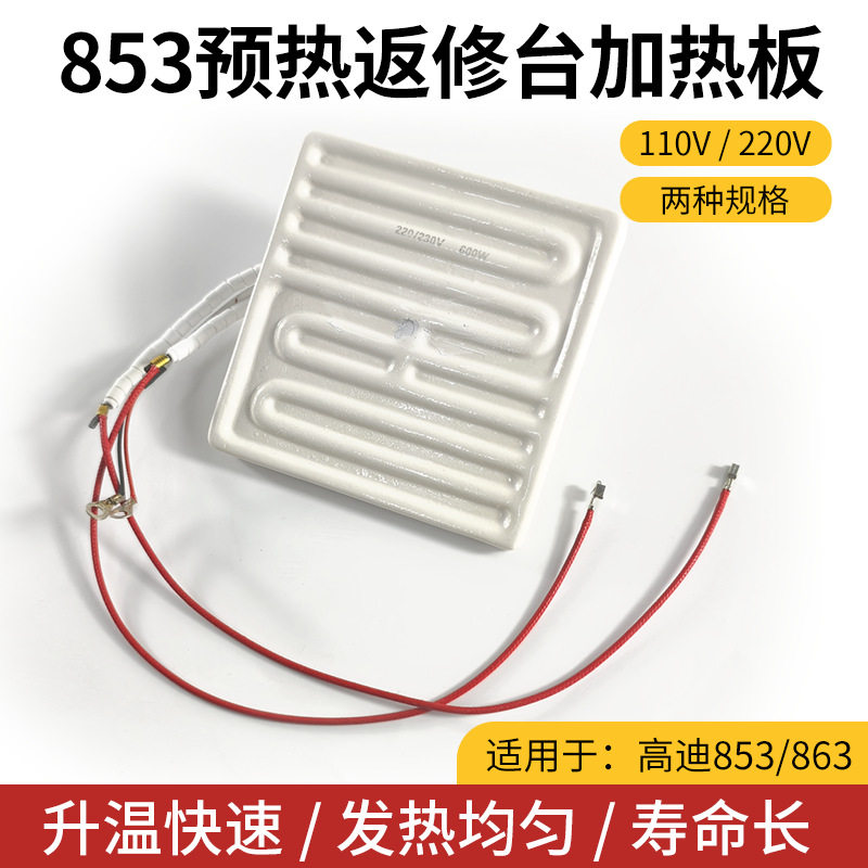 高迪853预热平台863BGA三合一返修台发热芯发热片高温陶瓷发热板