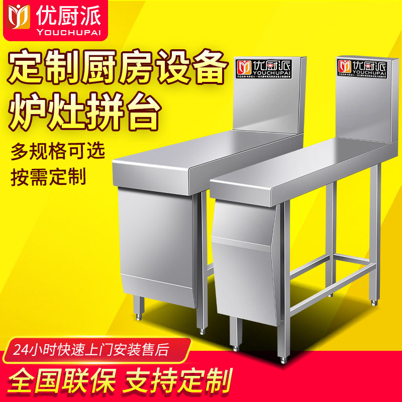 优厨派商用不锈钢炉灶拼台