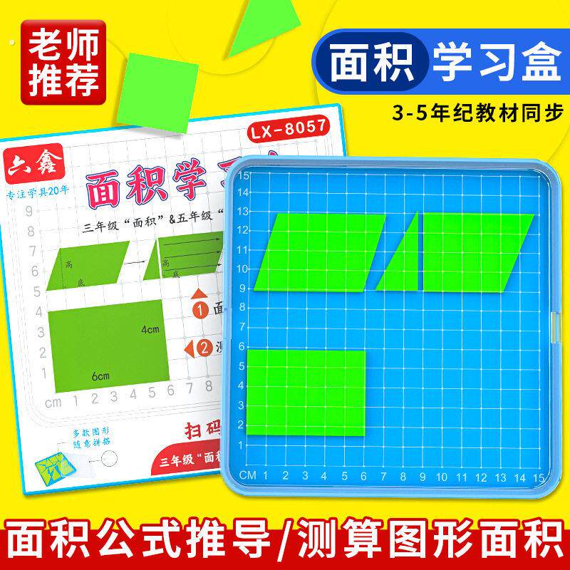 面积学习盒小学数学认识几何图形片多边形面积计算公式推导演示器