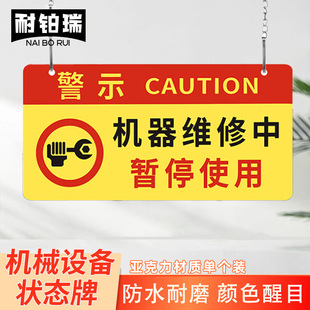 耐铂瑞 亚克力警示牌机器维修中暂停使用设备维修禁止合闸标识牌电梯故障请勿操作停电检修提示牌挂牌定制