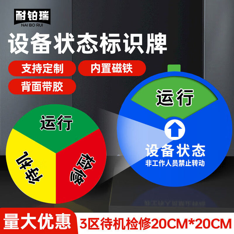 耐铂瑞 设备状态标识牌 亚克力自带背胶磁吸可定制仪器运行提示牌3区(运行/待机/检修/故障)警示牌