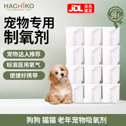 HACHIKO宠物专用制氧剂