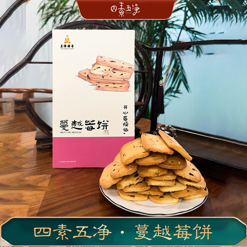 四素五净糕点礼盒蔓越莓饼288g酥脆饼干上海特产净素点心供奉礼品