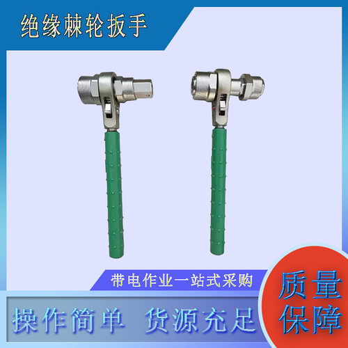 带电作业绝缘双向棘轮套筒扳手