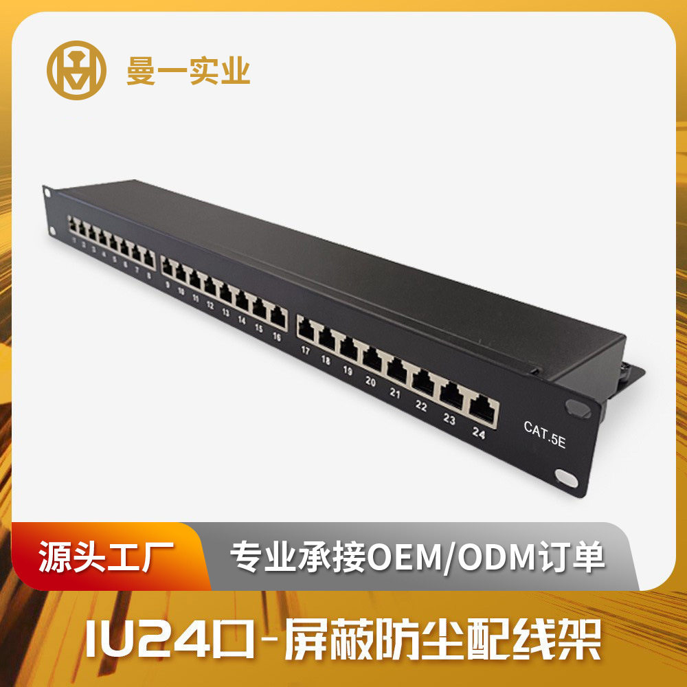 曼一防尘网络配线架24口超六类五类屏蔽cat.6a/5e工程RJ45机房
