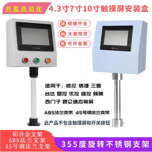 7寸触摸屏安装盒威纶控制箱电控箱PLC配电箱信捷人机界面安装支架