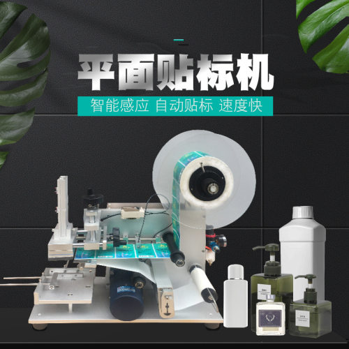 小型半自动平面贴标机不干胶