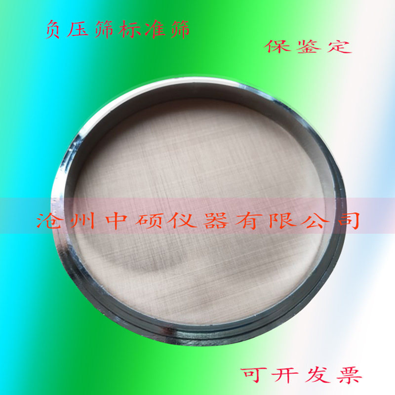 水泥负压筛析仪用标准筛