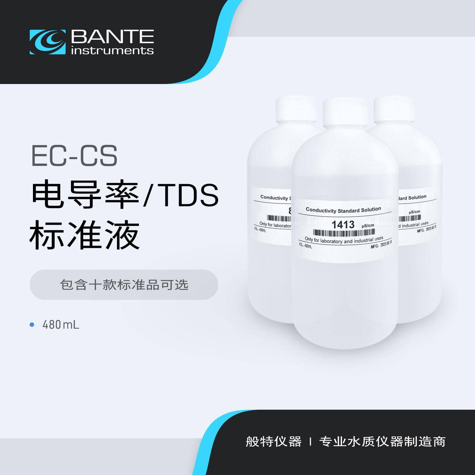 般特 电导标准液 TDS标准液 电导率仪标准液