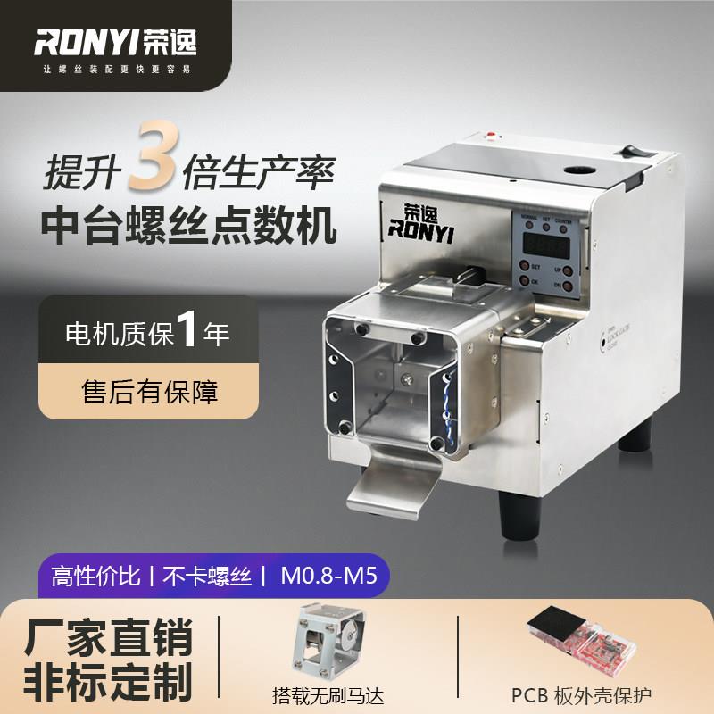 厂家荣逸销售螺丝螺母螺柱转盘RY-D728L全自动点数机中台RY-221M