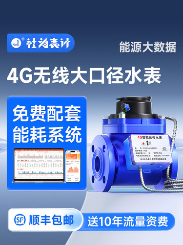社为4G远传防冻大口径水表