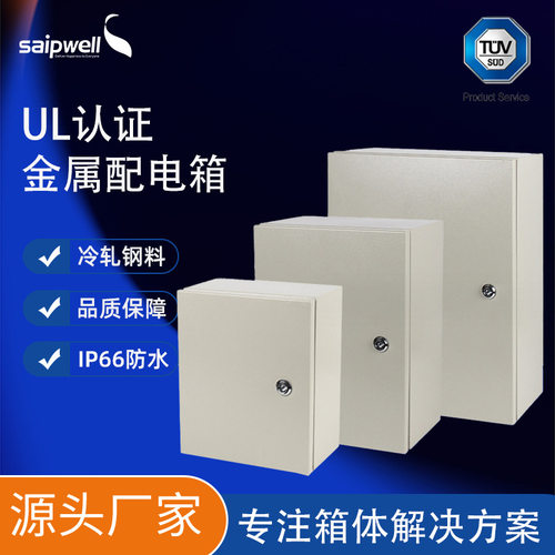 斯普威尔UL金属配电箱 室外防水IP66照明控制箱 出口金属基业箱